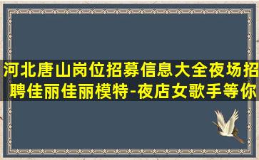 锦州夜总会招聘